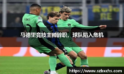 马德里竞技主帅辞职，球队陷入危机
