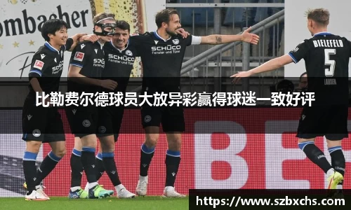 比勒费尔德球员大放异彩赢得球迷一致好评
