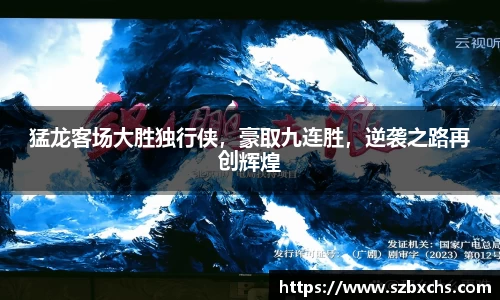 猛龙客场大胜独行侠，豪取九连胜，逆袭之路再创辉煌