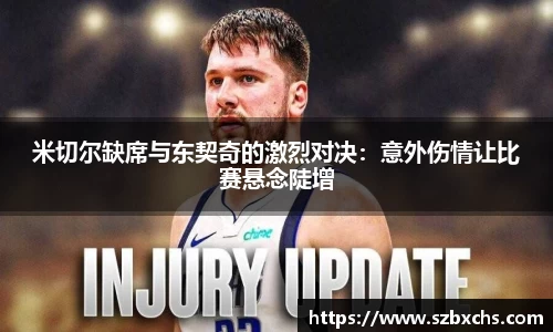 米切尔缺席与东契奇的激烈对决：意外伤情让比赛悬念陡增