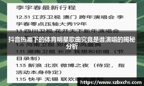 抖音热潮下的体育明星歌曲究竟是谁演唱的揭秘分析