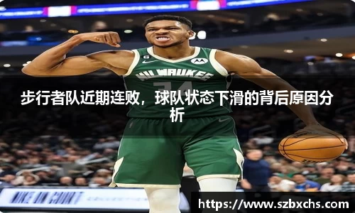 步行者队近期连败，球队状态下滑的背后原因分析