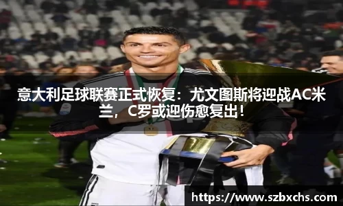 意大利足球联赛正式恢复：尤文图斯将迎战AC米兰，C罗或迎伤愈复出！