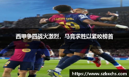 西甲争四战火激烈，马竞求胜以紧咬榜首