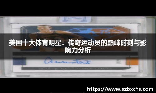 美国十大体育明星：传奇运动员的巅峰时刻与影响力分析