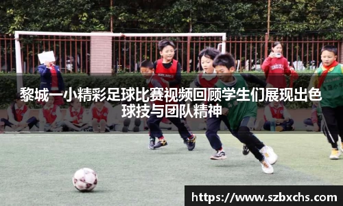 黎城一小精彩足球比赛视频回顾学生们展现出色球技与团队精神
