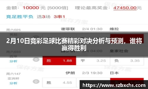 2月10日竞彩足球比赛精彩对决分析与预测，谁将赢得胜利