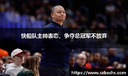 快船队主帅表态，争夺总冠军不放弃