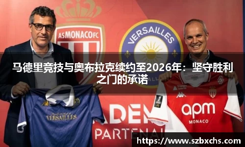 马德里竞技与奥布拉克续约至2026年：坚守胜利之门的承诺
