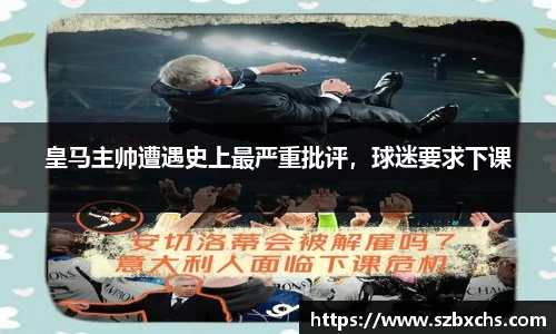 皇马主帅遭遇史上最严重批评，球迷要求下课