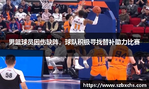 男篮球员因伤缺阵，球队积极寻找替补助力比赛