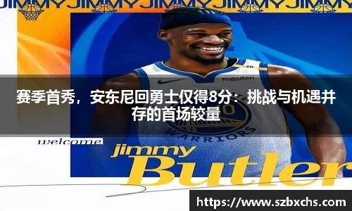 赛季首秀，安东尼回勇士仅得8分：挑战与机遇并存的首场较量