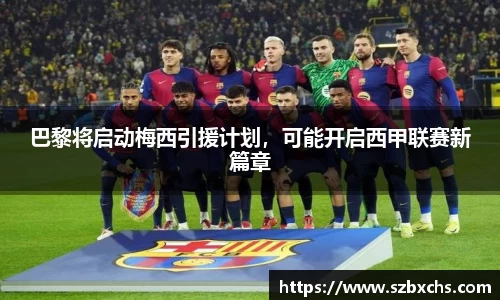 巴黎将启动梅西引援计划，可能开启西甲联赛新篇章