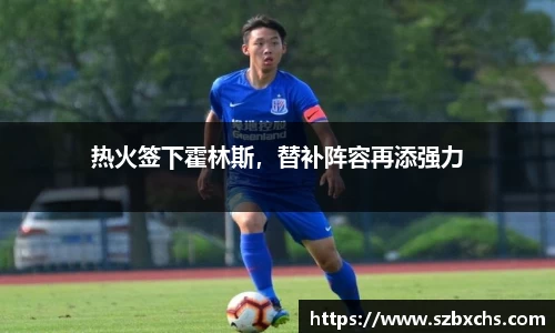热火签下霍林斯，替补阵容再添强力