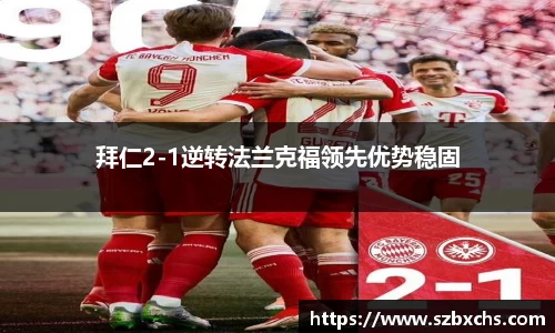 拜仁2-1逆转法兰克福领先优势稳固