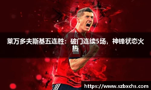 莱万多夫斯基五连胜：破门连续5场，神锋状态火热