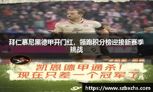 拜仁慕尼黑德甲开门红，领跑积分榜迎接新赛季挑战