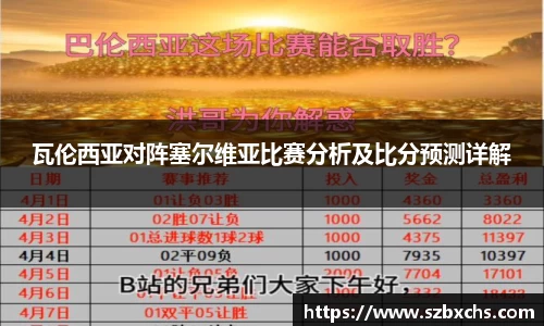 瓦伦西亚对阵塞尔维亚比赛分析及比分预测详解
