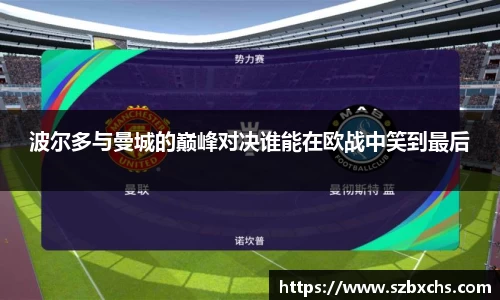 波尔多与曼城的巅峰对决谁能在欧战中笑到最后