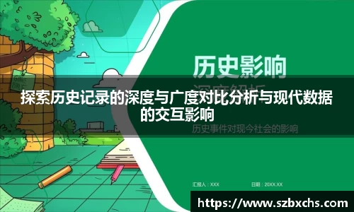 探索历史记录的深度与广度对比分析与现代数据的交互影响
