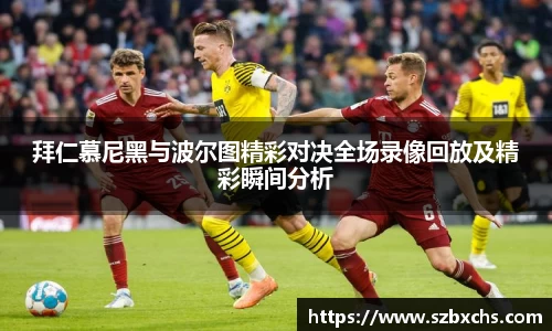 拜仁慕尼黑与波尔图精彩对决全场录像回放及精彩瞬间分析