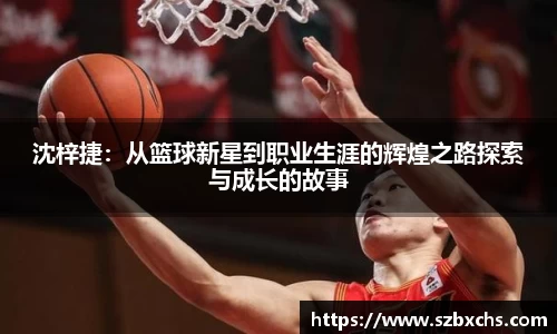 沈梓捷：从篮球新星到职业生涯的辉煌之路探索与成长的故事