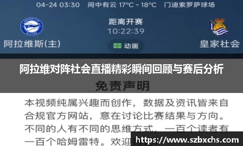 阿拉维对阵社会直播精彩瞬间回顾与赛后分析