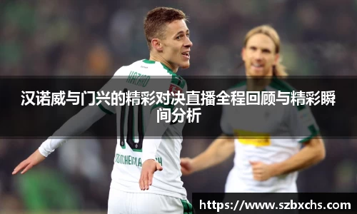 汉诺威与门兴的精彩对决直播全程回顾与精彩瞬间分析
