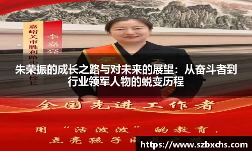 朱荣振的成长之路与对未来的展望：从奋斗者到行业领军人物的蜕变历程