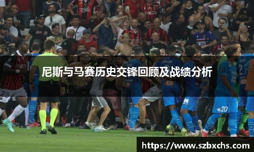 尼斯与马赛历史交锋回顾及战绩分析
