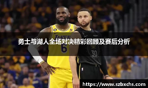 勇士与湖人全场对决精彩回顾及赛后分析