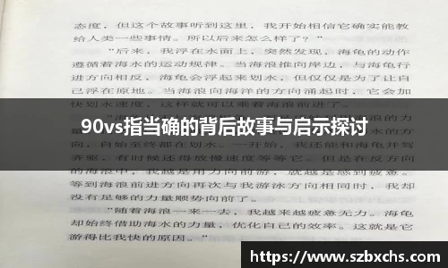 90vs指当确的背后故事与启示探讨