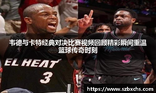 韦德与卡特经典对决比赛视频回顾精彩瞬间重温篮球传奇时刻