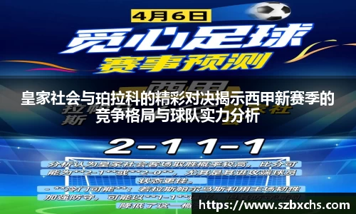 皇家社会与珀拉科的精彩对决揭示西甲新赛季的竞争格局与球队实力分析