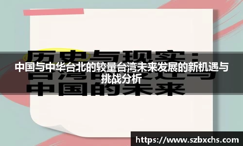 中国与中华台北的较量台湾未来发展的新机遇与挑战分析