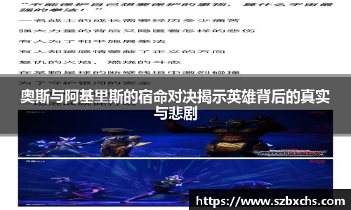 奥斯与阿基里斯的宿命对决揭示英雄背后的真实与悲剧