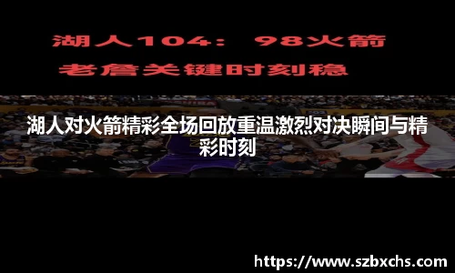 湖人对火箭精彩全场回放重温激烈对决瞬间与精彩时刻