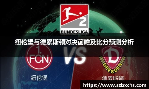 纽伦堡与德累斯顿对决前瞻及比分预测分析