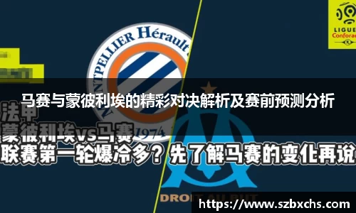 马赛与蒙彼利埃的精彩对决解析及赛前预测分析