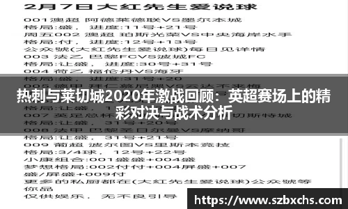 热刺与莱切城2020年激战回顾：英超赛场上的精彩对决与战术分析