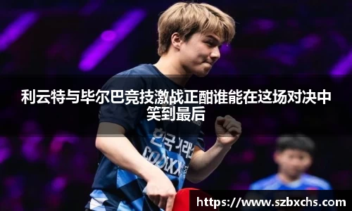 利云特与毕尔巴竞技激战正酣谁能在这场对决中笑到最后