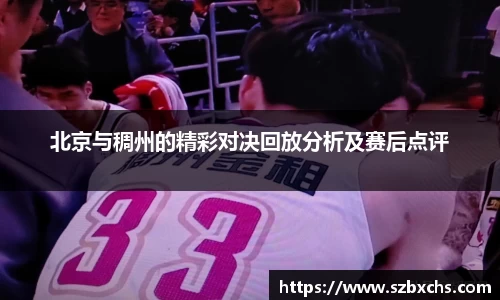 北京与稠州的精彩对决回放分析及赛后点评