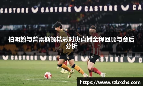 伯明翰与普雷斯顿精彩对决直播全程回顾与赛后分析