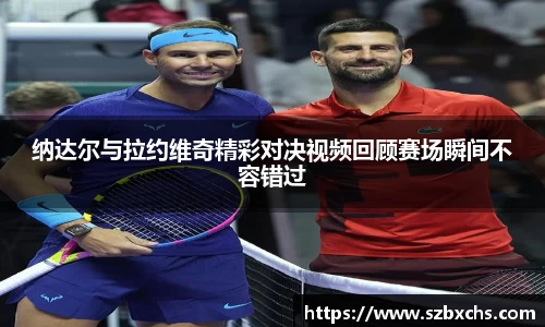 纳达尔与拉约维奇精彩对决视频回顾赛场瞬间不容错过