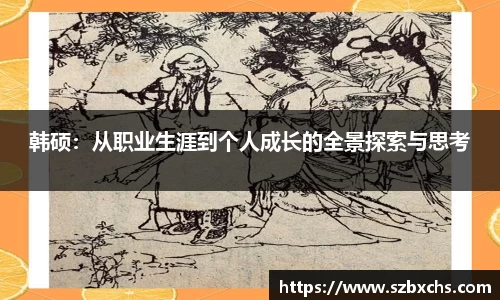 韩硕：从职业生涯到个人成长的全景探索与思考