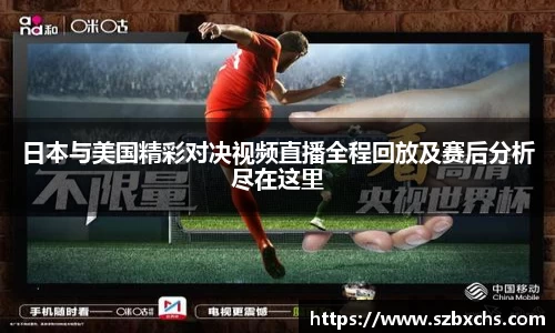 日本与美国精彩对决视频直播全程回放及赛后分析尽在这里
