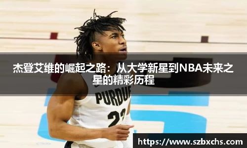 杰登艾维的崛起之路：从大学新星到NBA未来之星的精彩历程