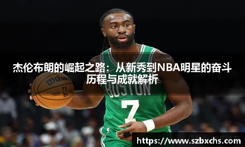 杰伦布朗的崛起之路：从新秀到NBA明星的奋斗历程与成就解析