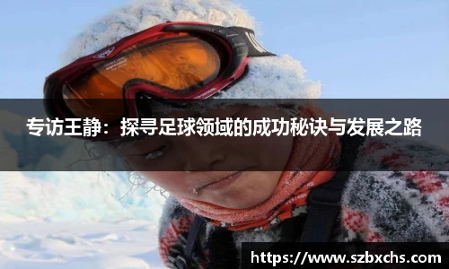 专访王静：探寻足球领域的成功秘诀与发展之路