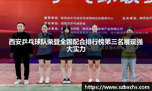 西安乒乓球队荣登全国配合排行榜第三名展现强大实力